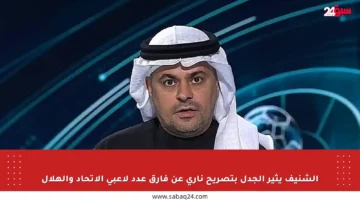 الشنيف يثير الجدل بتصريح ناري عن فارق عدد لاعبي الاتحاد والهلال